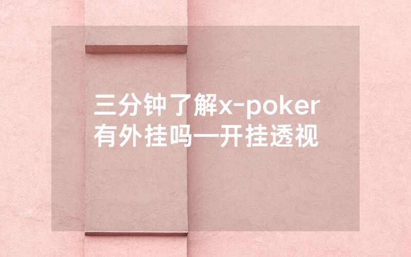 三分钟了解x-poker有外挂吗—开挂透视