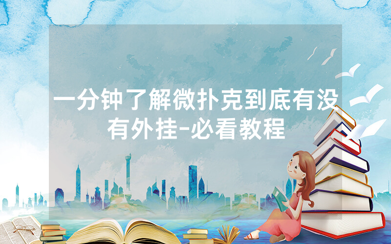 一分钟了解微扑克到底有没有外挂-必看教程