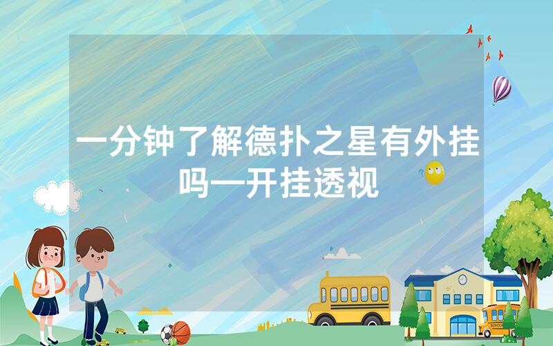 一分钟了解德扑之星有外挂吗—开挂透视