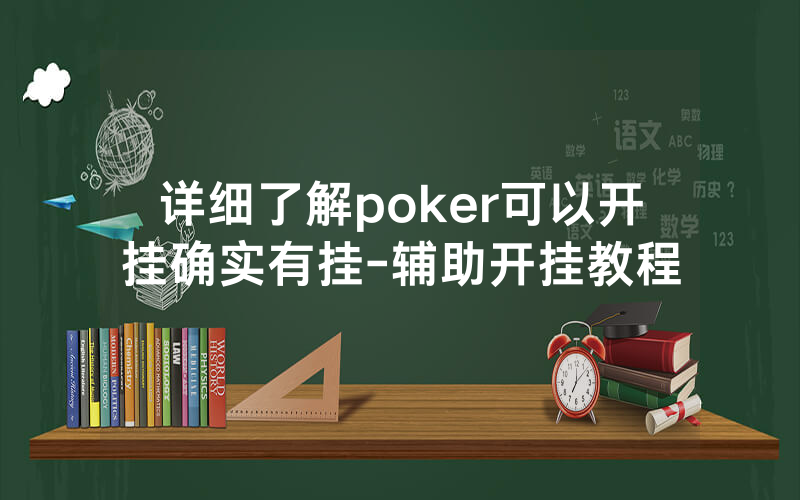 详细了解poker可以开挂确实有挂-辅助开挂教程