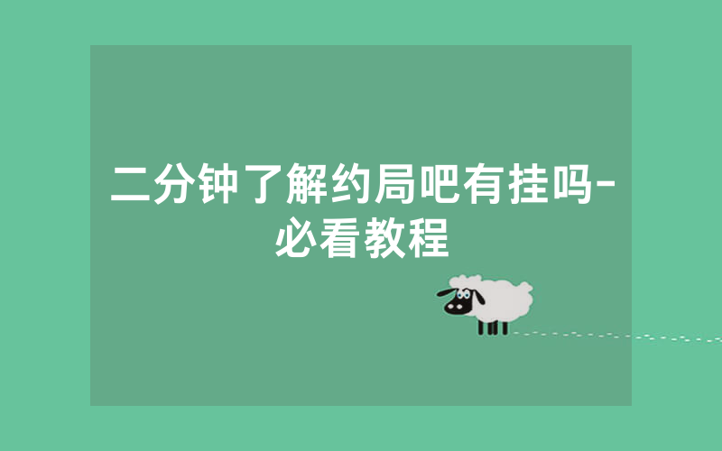 二分钟了解约局吧有挂吗-必看教程