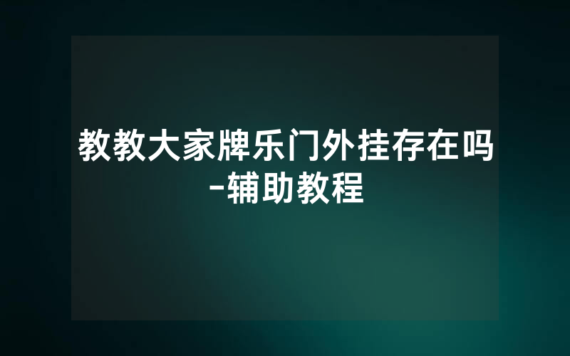 教教大家牌乐门外挂存在吗-辅助教程