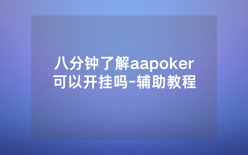 八分钟了解aapoker可以开挂吗-辅助教程