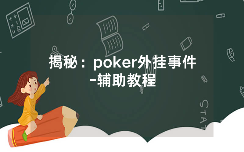 揭秘：poker外挂事件-辅助教程