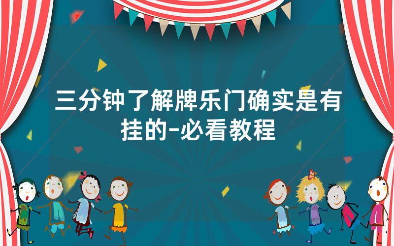 三分钟了解牌乐门确实是有挂的-必看教程