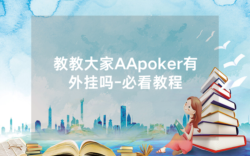 教教大家AApoker有外挂吗-必看教程