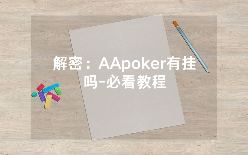 解密：AApoker有挂吗-必看教程