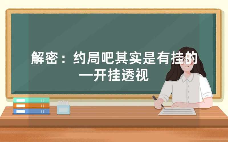 解密：约局吧其实是有挂的—开挂透视