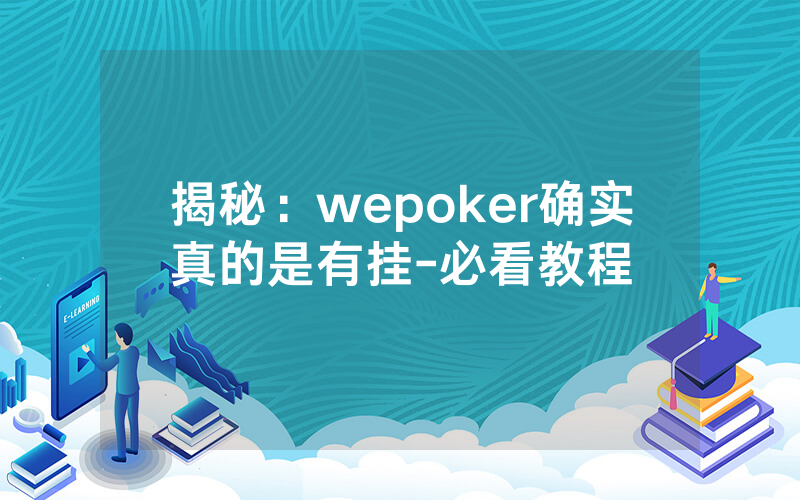 揭秘：wepoker确实真的是有挂-必看教程