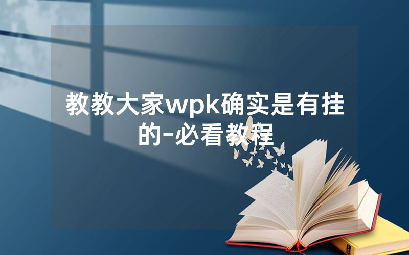 教教大家wpk确实是有挂的-必看教程