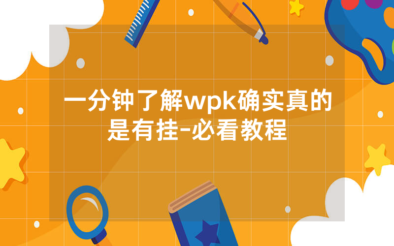 一分钟了解wpk确实真的是有挂-必看教程