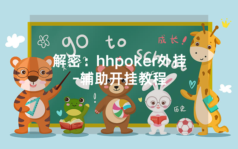 解密：hhpoker外挂-辅助开挂教程