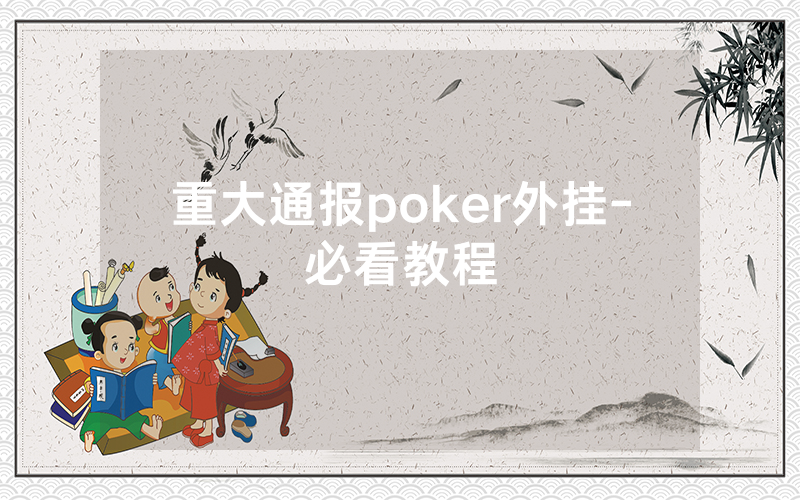 重大通报poker外挂-必看教程