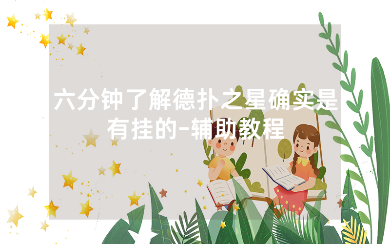 六分钟了解德扑之星确实是有挂的-辅助教程
