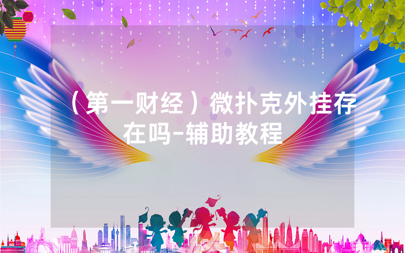 （第一财经）微扑克外挂存在吗-辅助教程