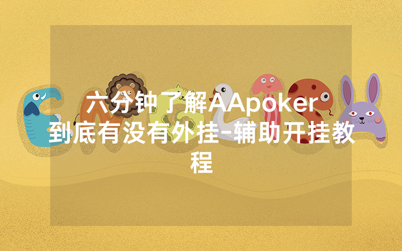 六分钟了解AApoker到底有没有外挂-辅助开挂教程