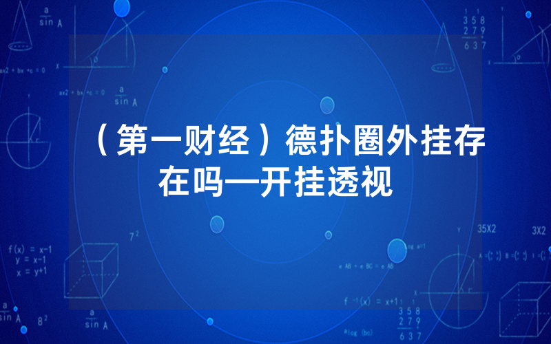 （第一财经）德扑圈外挂存在吗—开挂透视