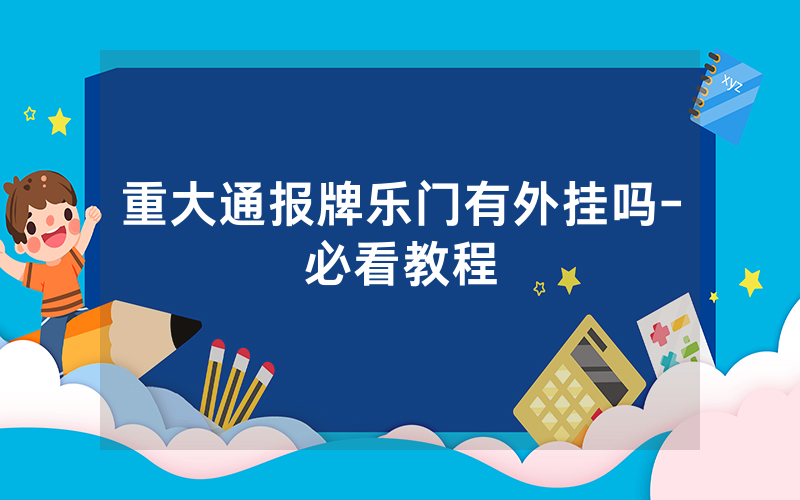 重大通报牌乐门有外挂吗-必看教程