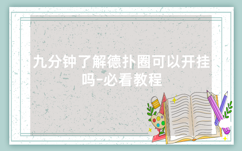 九分钟了解德扑圈可以开挂吗-必看教程