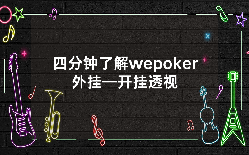 四分钟了解wepoker外挂—开挂透视