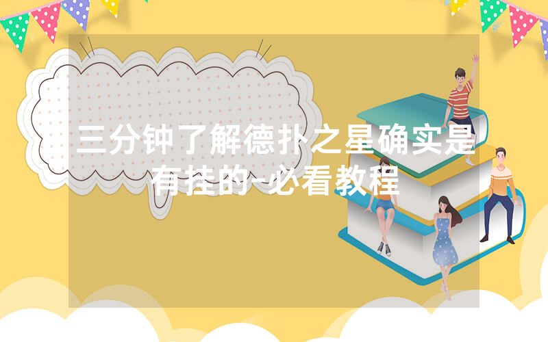 三分钟了解德扑之星确实是有挂的-必看教程