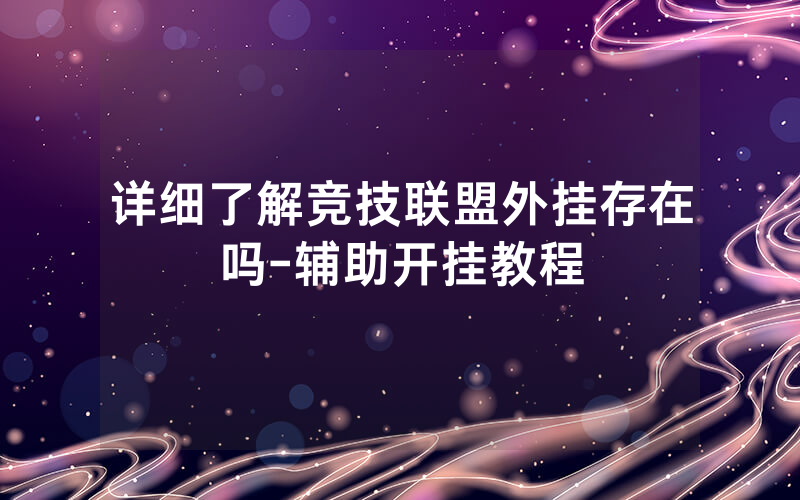 详细了解竞技联盟外挂存在吗-辅助开挂教程