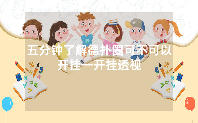 五分钟了解德扑圈可不可以开挂—开挂透视