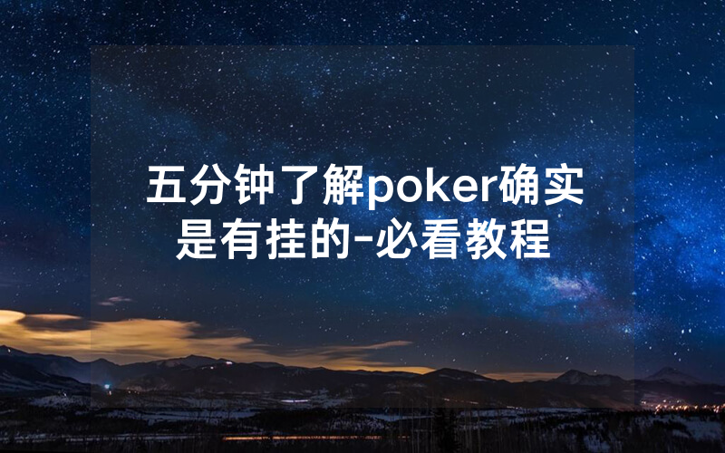 五分钟了解poker确实是有挂的-必看教程