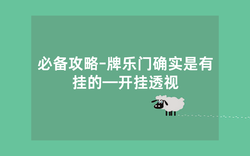 必备攻略-牌乐门确实是有挂的—开挂透视
