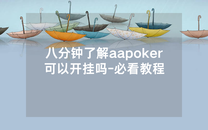 八分钟了解aapoker可以开挂吗-必看教程