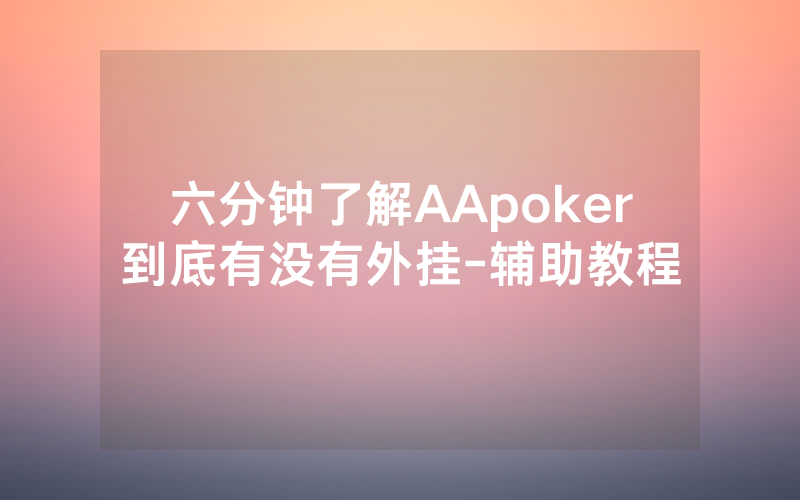六分钟了解AApoker到底有没有外挂-辅助教程
