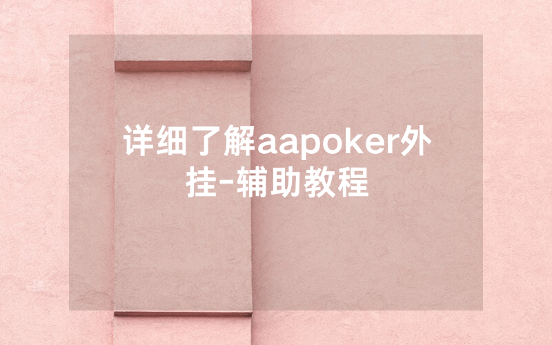 详细了解aapoker外挂-辅助教程