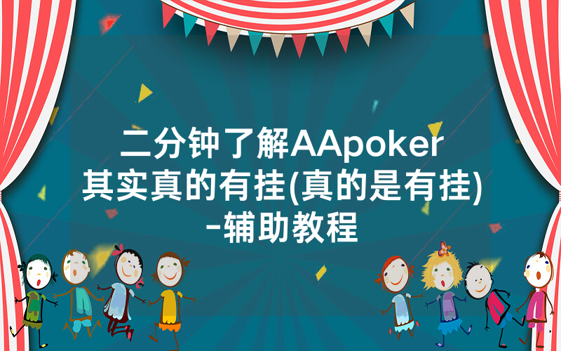 二分钟了解AApoker其实真的有挂(真的是有挂)-辅助教程