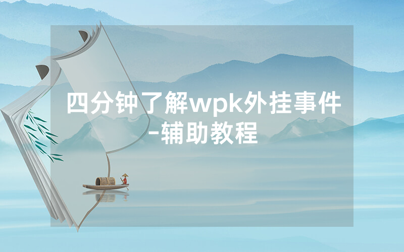 四分钟了解wpk外挂事件-辅助教程