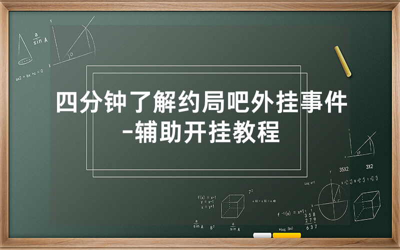 四分钟了解约局吧外挂事件-辅助开挂教程