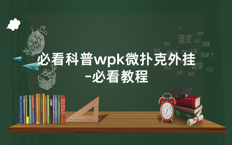 必看科普wpk微扑克外挂-必看教程