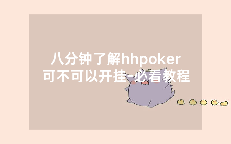八分钟了解hhpoker可不可以开挂-必看教程