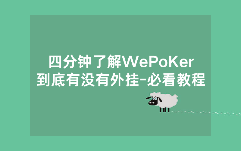 四分钟了解WePoKer到底有没有外挂-必看教程
