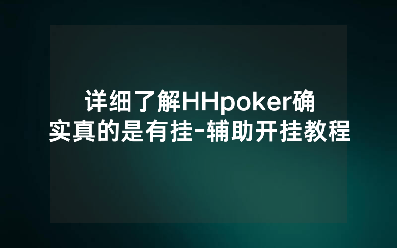 详细了解HHpoker确实真的是有挂-辅助开挂教程