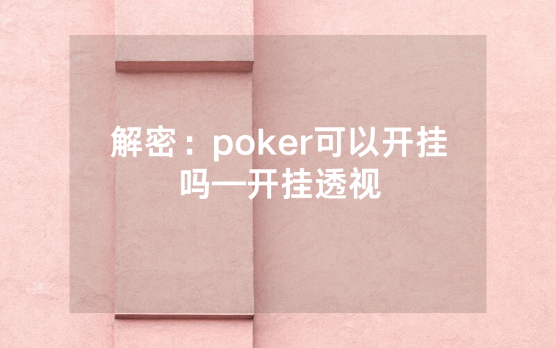 解密：poker可以开挂吗—开挂透视