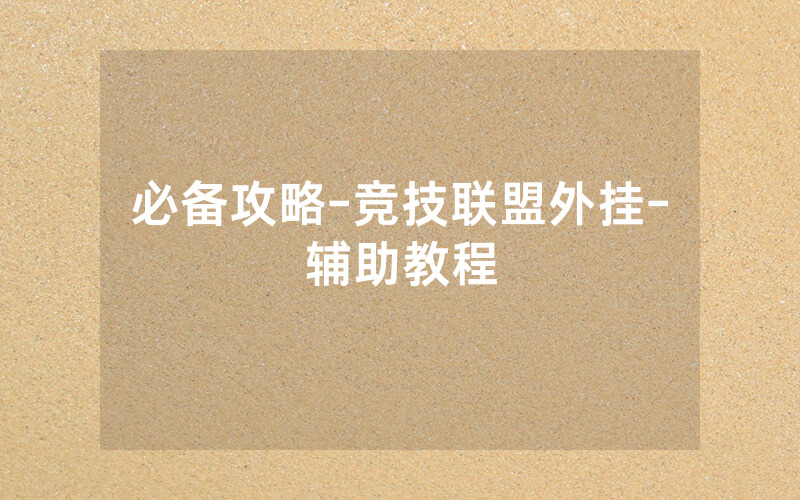 必备攻略-竞技联盟外挂-辅助教程