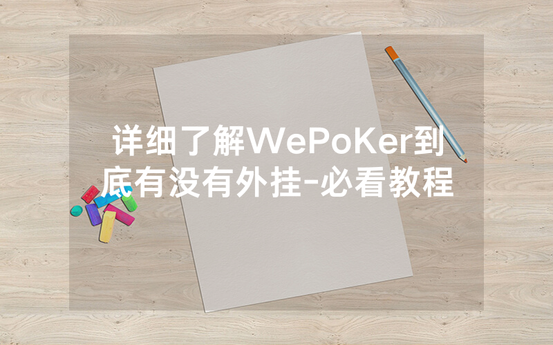 详细了解WePoKer到底有没有外挂-必看教程