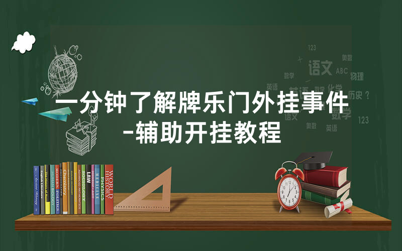 一分钟了解牌乐门外挂事件-辅助开挂教程