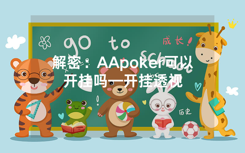 解密：AApoker可以开挂吗—开挂透视
