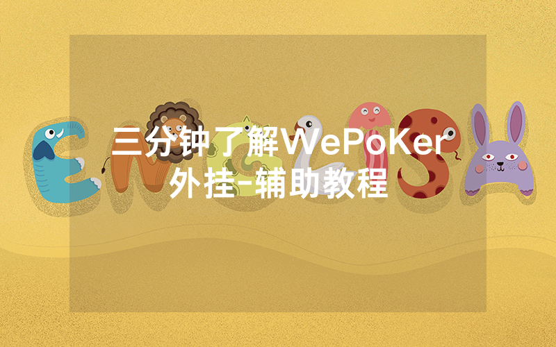 三分钟了解WePoKer外挂-辅助教程