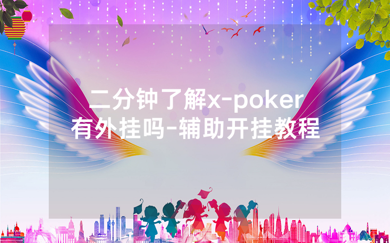 二分钟了解x-poker有外挂吗-辅助开挂教程