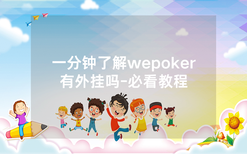 一分钟了解wepoker有外挂吗-必看教程