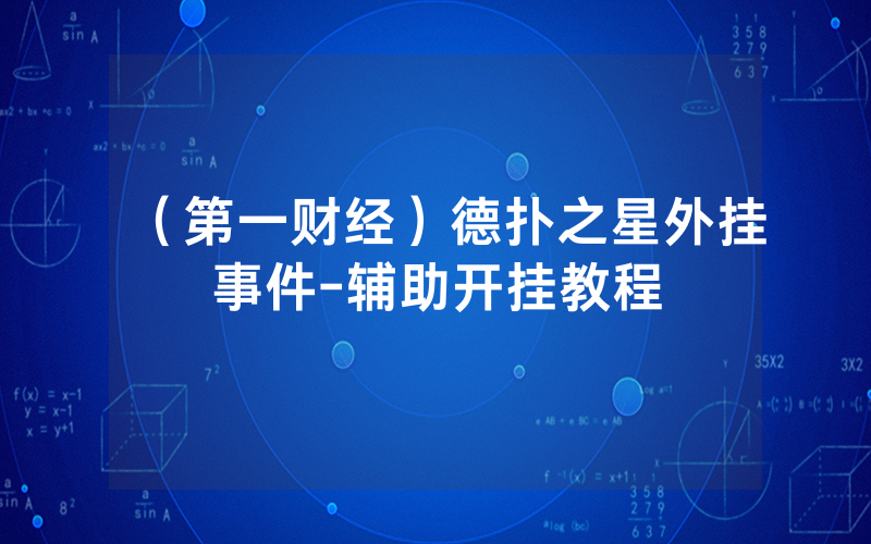 （第一财经）德扑之星外挂事件-辅助开挂教程