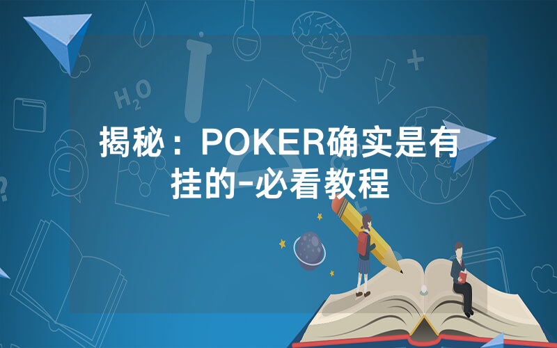 揭秘：POKER确实是有挂的-必看教程
