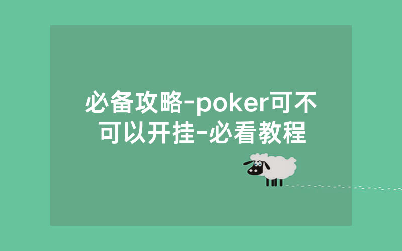 必备攻略-poker可不可以开挂-必看教程